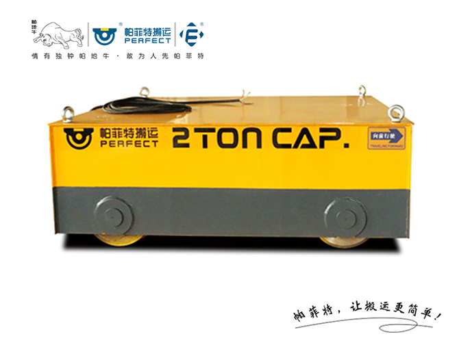2噸拖電纜供電電動(dòng)平板車(chē)
